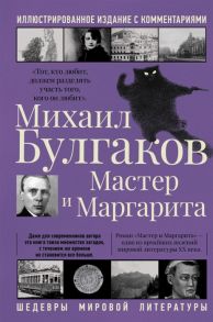 Булгаков М. Мастер и Маргарита