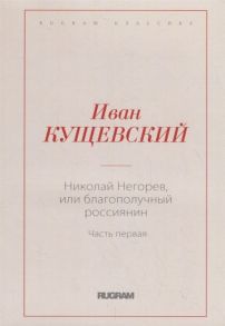 Кущевский И. Николай Негорев или Благополучный россиянин Часть 1