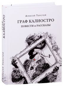 Толстой А. Граф Калиостро Повести и рассказы