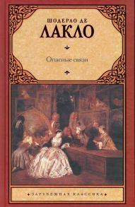 Лакло Ш. Опасные связи роман Зарубежная классика Лакло Ш Аст