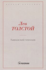 Толстой Л. Кавказский пленник