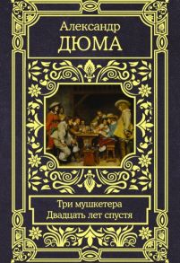 Дюма А. Три мушкетера Двадцать лет спустя