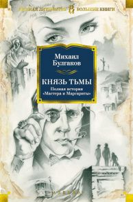 Булгаков М. Князь тьмы Полная история Мастера и Маргариты