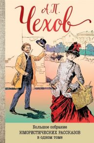 Чехов А. Большое собрание юмористических рассказов в одном томе
