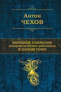 Чехов А. Большое собрание юмористических рассказов в одном томе