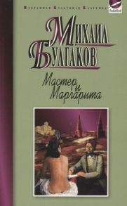 Булгаков М. Мастер и Маргарита