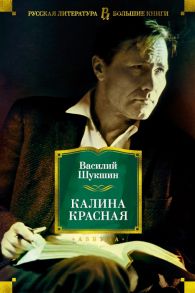 Шукшин В. Калина красная