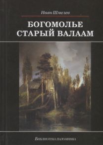 Шмелев И. Богомолье Старый Валаам