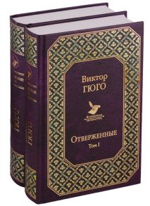 Гюго В. Отверженные комплект из 2 книг