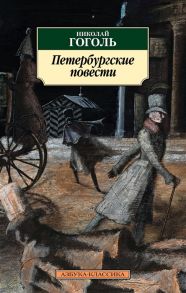 Гоголь Н. Петербургские повести