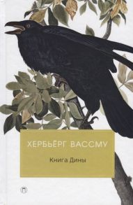 Вассму Х. Книга Дины