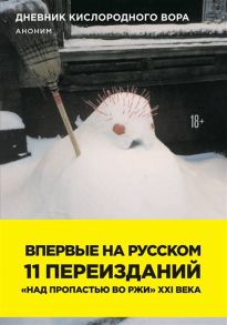 Аноним Дневник кислородного вора