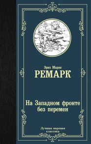 Ремарк Э. На Западном фронте без перемен