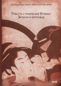 Сей Сенагон Повесть о прекрасной Отикубо Записки у изголовья
