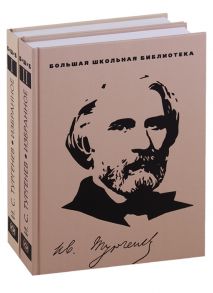 Тургенев И. Избранное В 2 томах комплект из 2 книг