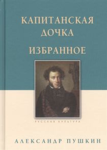 Пушкин А. Капитанская дочка Избранное