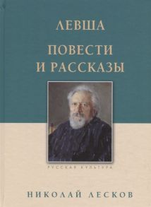 Лесков Н. Левша Повести и рассказы