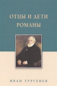 Тургенев И. Отцы и дети Романы