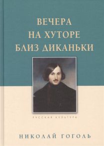 Гоголь Н. Вечера на хуторе близ Диканьки