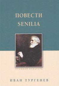 Тургенев И. Повести Senilia