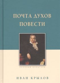 Крылов И. Почта духов Повести