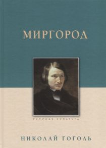 Гоголь Н. В. Миргород