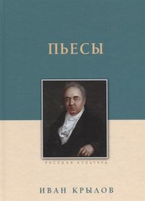 Крылов И. Иван Крылов Пьесы