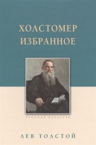 Толстой Л. Холстомер Избранное