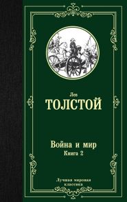 Толстой Л. Война и мир Книга 2