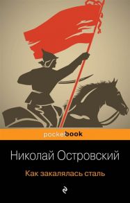 Островский Н. Как закалялась сталь