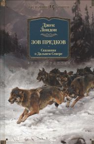 Лондон Дж. Зов предков Сказания о Дальнем Севере