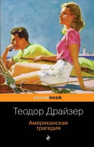 Драйзер Т. Американская трагедия