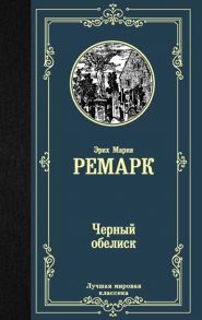 Ремарк Э. Черный обелиск