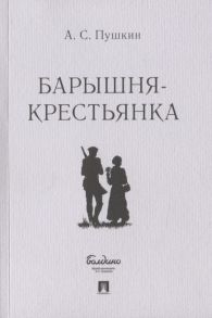 Пушкин А. Барышня-крестьянка