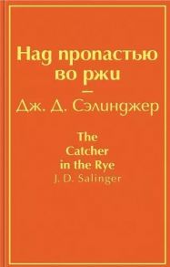 Сэлинджер Дж. Над пропастью во ржи