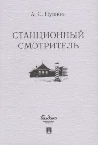 Пушкин А. Станционный смотритель