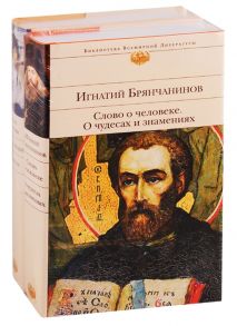 Бранчанинов И., Шмелев И. Подарок на Рождество Слово о человеке О чудесах и знамениях Лето Господне Повести комплект из 2 книг