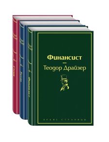 Драйзер Т. Финансист Титан Стоик Комплект из 3 книг