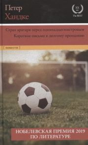 Хандке П. Страх вратаря перед одиннадцатиметровым Короткое письмо к долгому прощанию