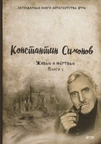 Симонов К. Живые и мертвые Книга 1