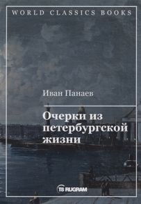 Панаев И. Очерки из петербургской жизни