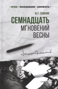 Семенов Ю. Семнадцать мгновений весны