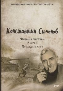 Симонов К. Живые и мертвые Книга 3 Последнее лето