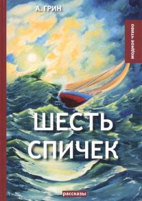 Грин А. Шесть спичек рассказы