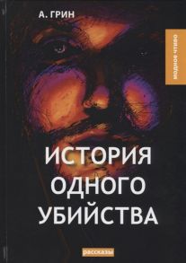 Грин А. История одного убийства