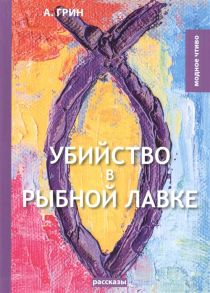 Грин А. Убийство в рыбной лавке рассказы