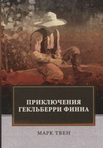 Твен М. Приключения Гекльберри Финна