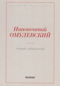 Омулевский И. Новый губернатор