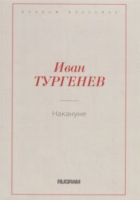 Тургенев И. Накануне