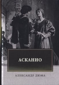 Дюма А. Асканио Роман